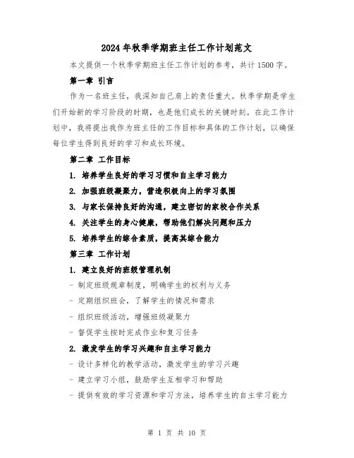 2024年秋季学期班主任工作计划范文（3篇）