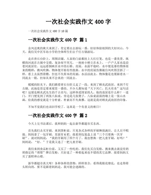 一次社会实践作文400字