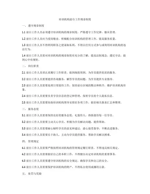 培训机构前台工作规章制度