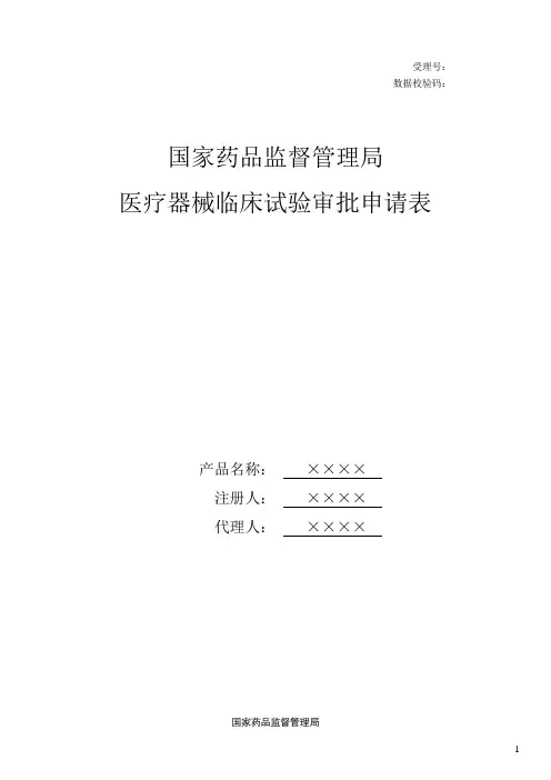 第三类高风险医疗器械临床试验审批申请表