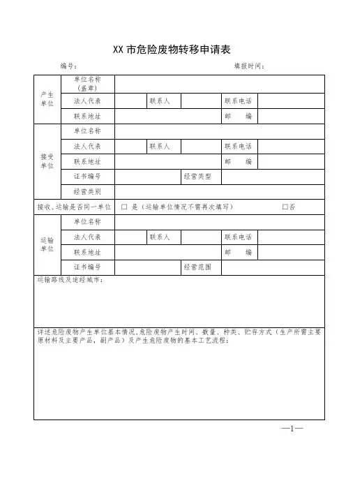 危险废物转移申请表 