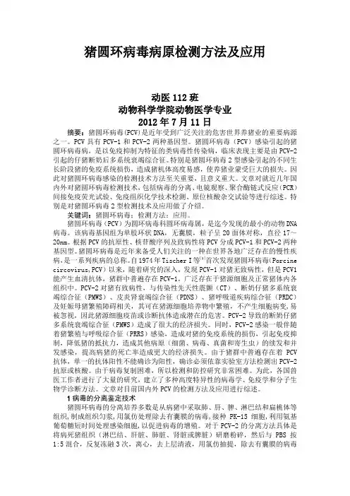 猪圆环病毒检测方法.doc
