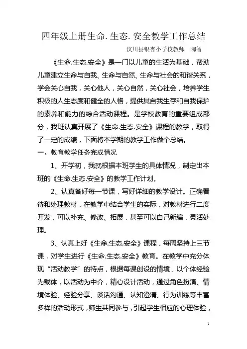四年级上册生命.生态.安全教学工作总结
