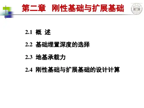 基础工程-赵明华-第二章-刚性基础与扩展基础-1