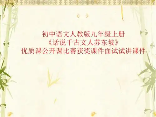 初中语文人教版九年级上册《话说千古文人苏东坡》优质课公开课比赛获奖课件面试试讲课件