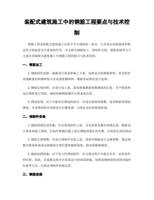 装配式建筑施工中的钢筋工程要点与技术控制