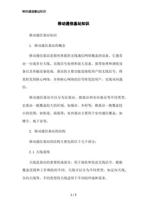 移动通信基站知识简洁范本