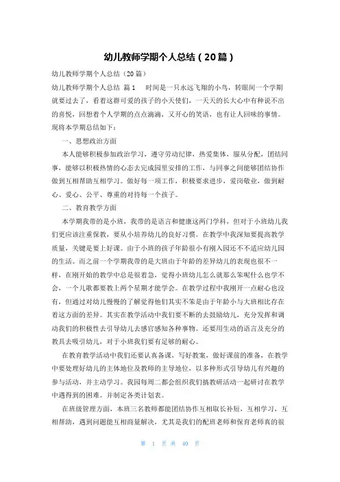 幼儿教师学期个人总结(20篇)