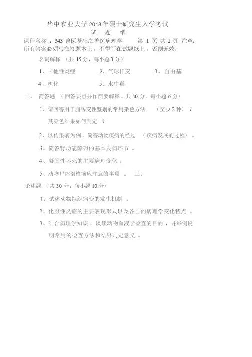 华中农业大学2018考研真题之343-基础兽医学之兽医病理学