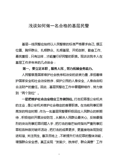 浅谈如何做一名合格的基层民警