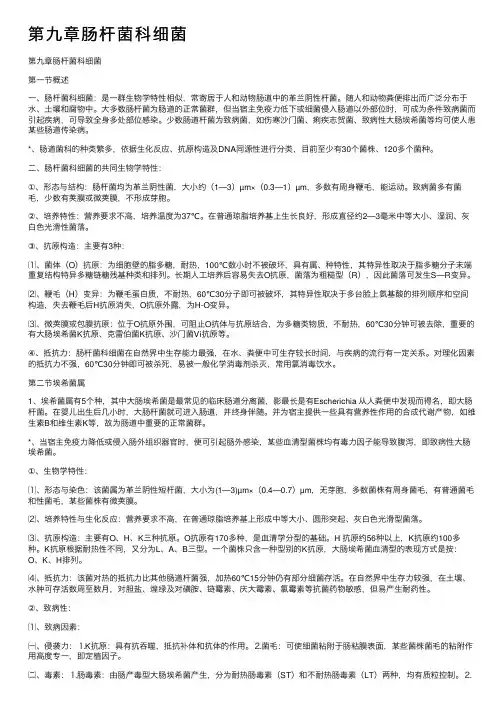 第九章肠杆菌科细菌