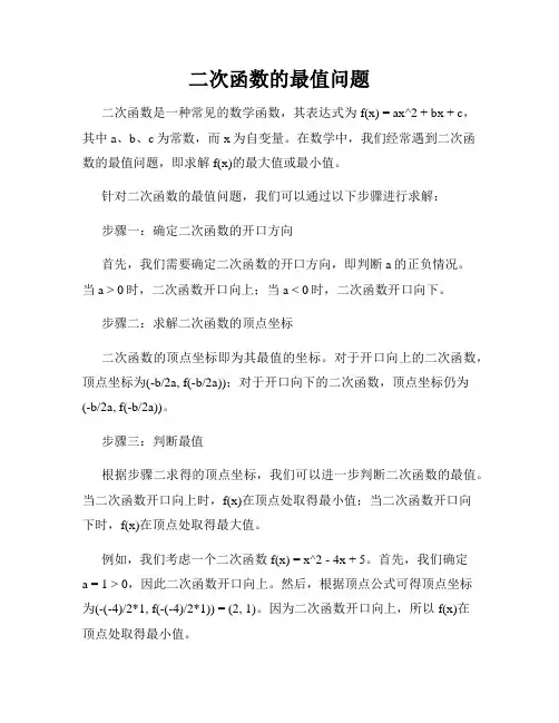 二次函数的最值问题