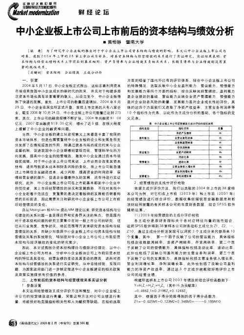 中小企业板上市公司上市前后的资本结构与绩效分析