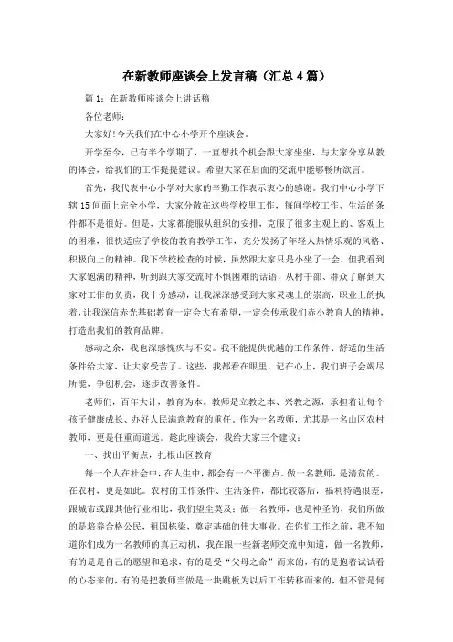 在新教师座谈会上发言稿(汇总4篇)