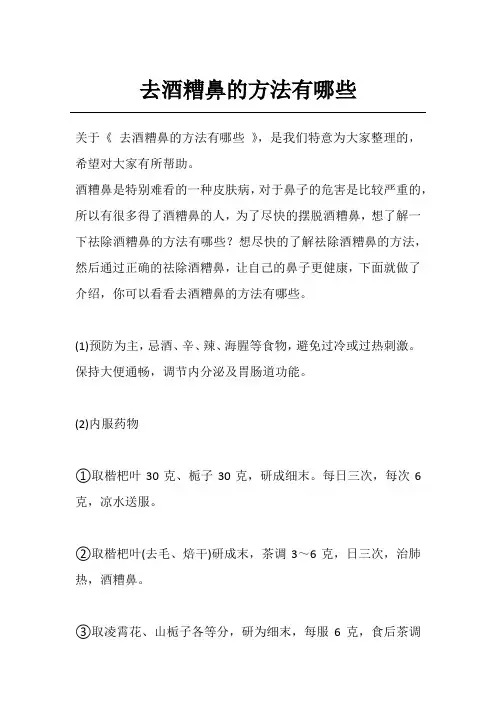 去酒糟鼻的方法有哪些