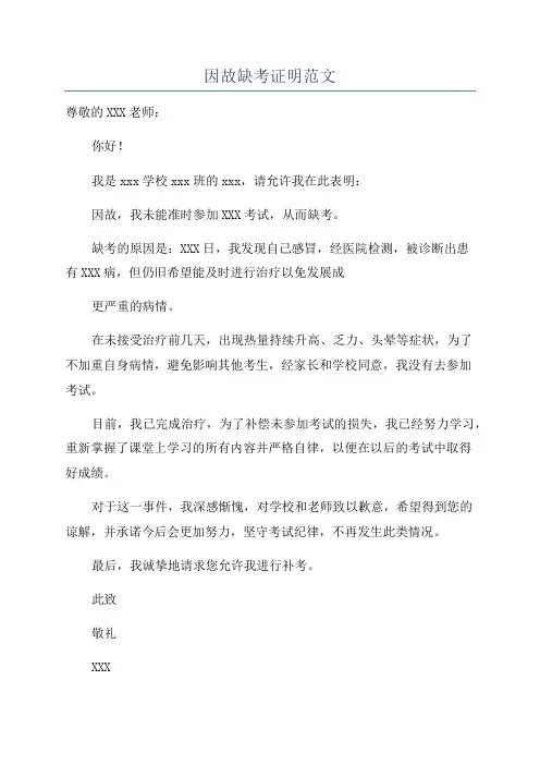 因故缺考证明范文
