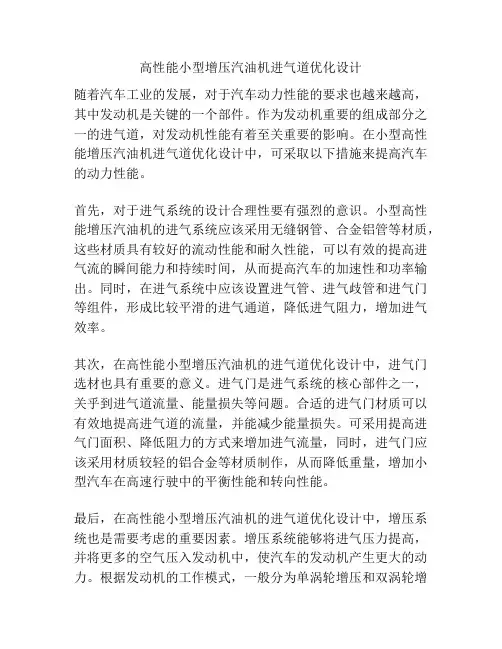 高性能小型增压汽油机进气道优化设计