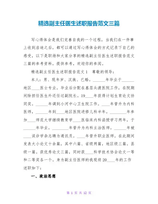 精选副主任医生述职报告范文三篇