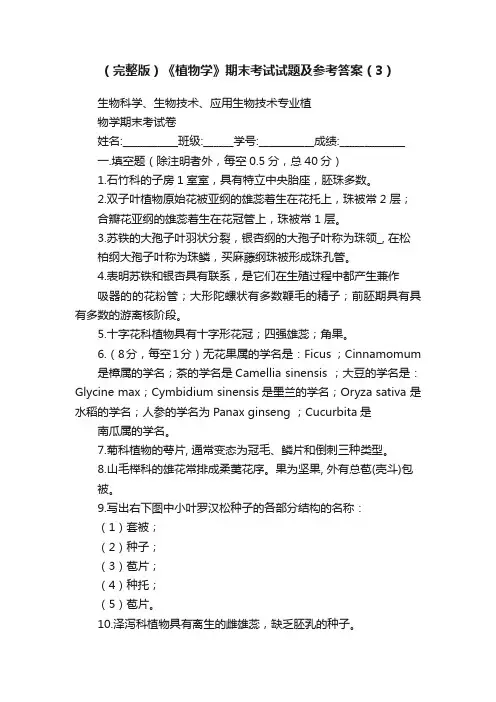 （完整版）《植物学》期末考试试题及参考答案（3）
