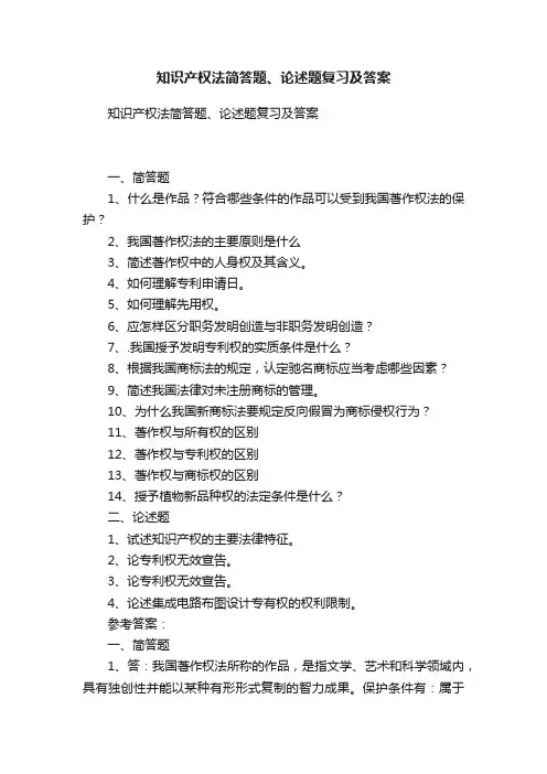 知识产权法简答题、论述题复习及答案