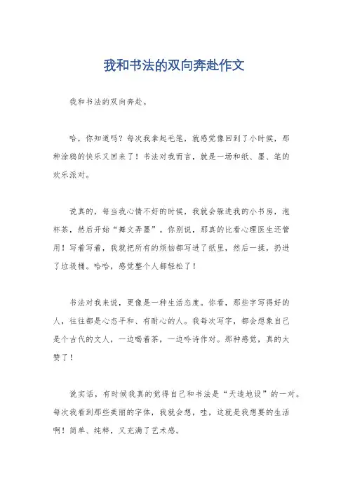 我和书法的双向奔赴作文