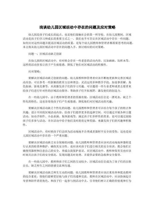 浅谈幼儿园区域活动中存在的问题及应对策略