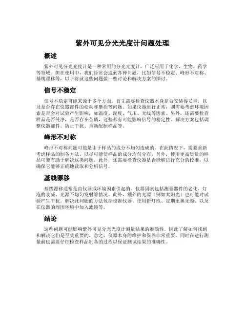 紫外可见分光光度计问题处理