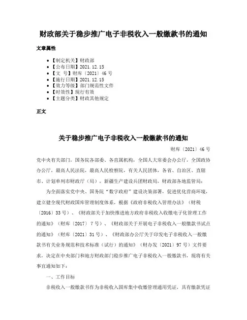 财政部关于稳步推广电子非税收入一般缴款书的通知