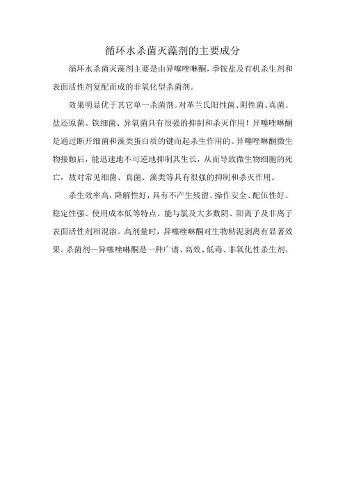 循环水杀菌灭藻剂的主要成分
