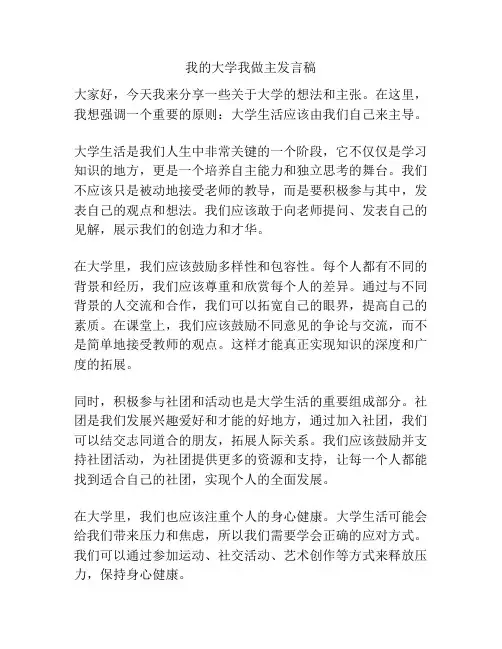 我的大学我做主发言稿