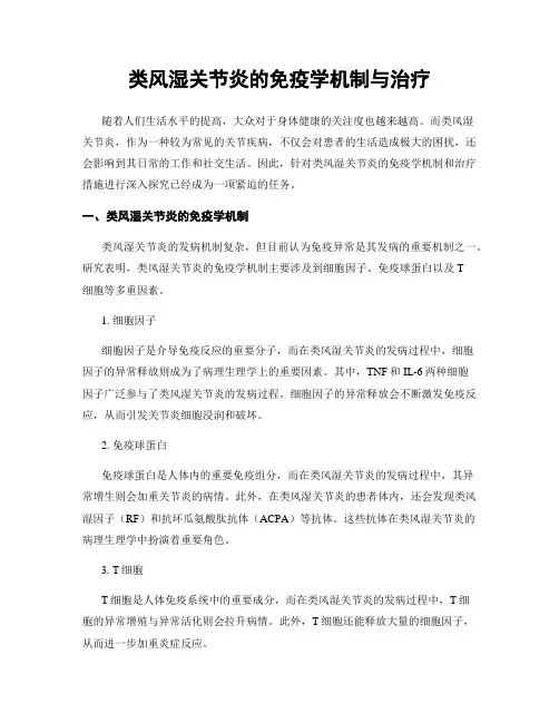 类风湿关节炎的免疫学机制与治疗