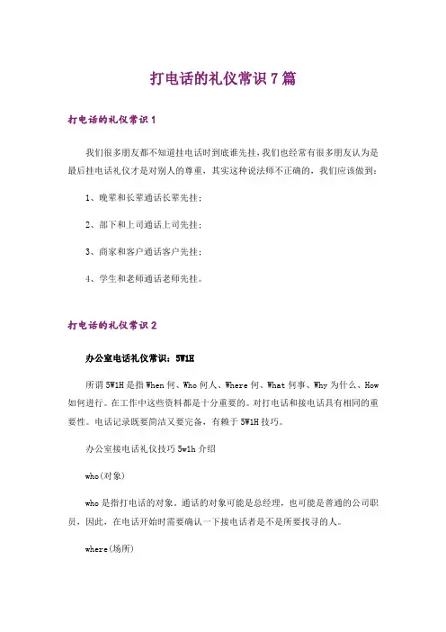 打电话的礼仪常识7篇