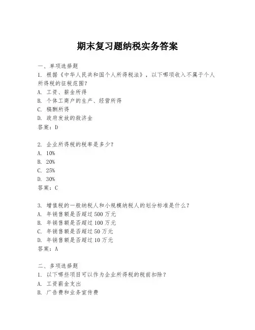 期末复习题纳税实务答案