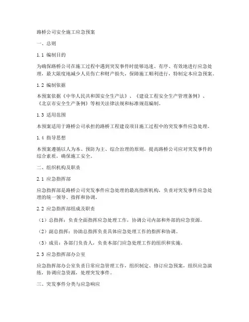 路桥公司安全施工应急预案