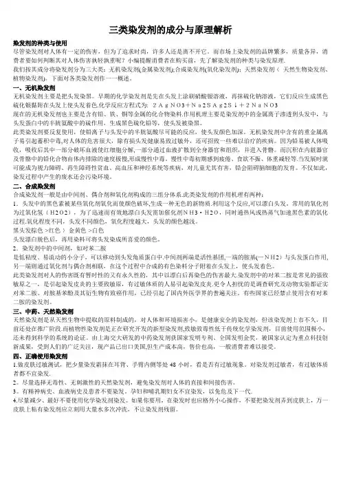 三类染发剂的成分与原理解析