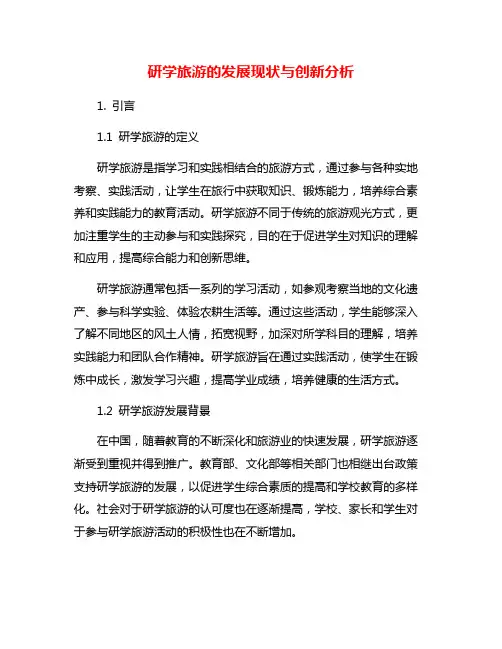 研学旅游的发展现状与创新分析