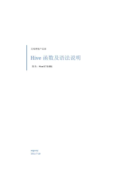 Hive函数及语法说明
