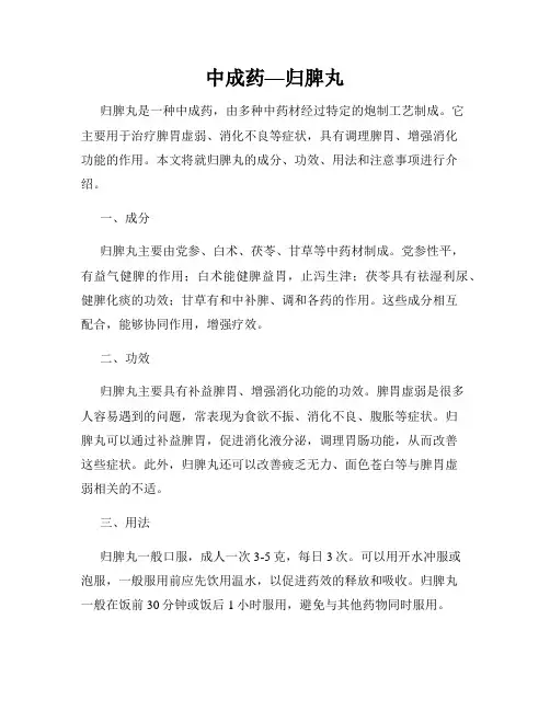 中成药—归脾丸