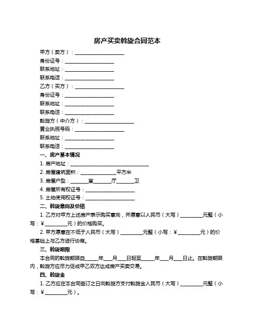 房产买卖斡旋合同范本