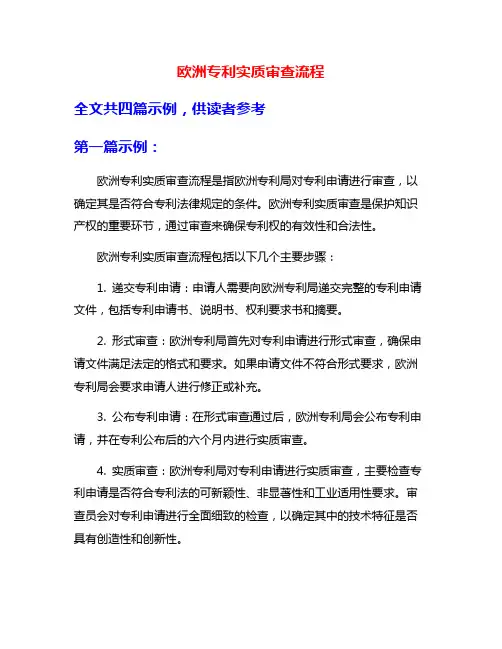 欧洲专利实质审查流程