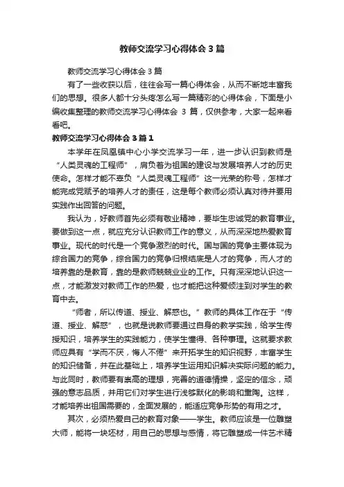教师交流学习心得体会3篇