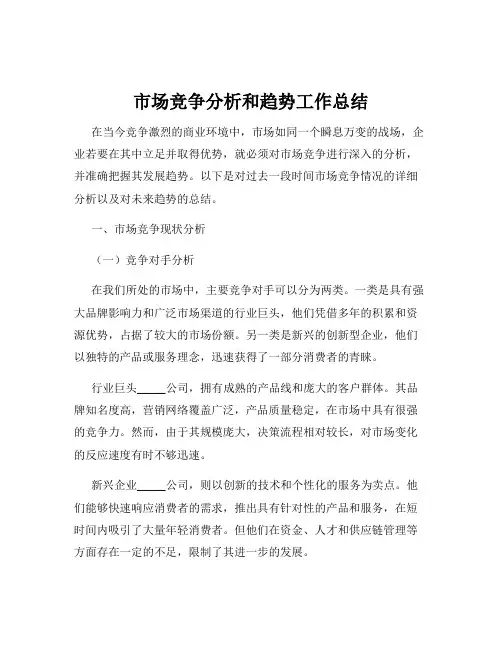 市场竞争分析和趋势工作总结