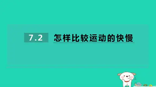 八年级物理下册7-2怎样比较运动的快慢习题新版粤教沪版