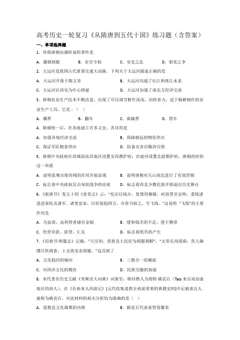 高考历史一轮复习《从隋唐到五代十国》练习题(含答案)