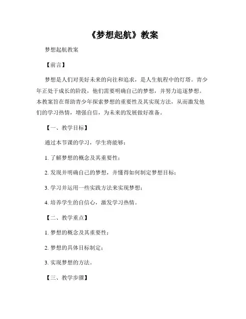 《梦想起航》教案