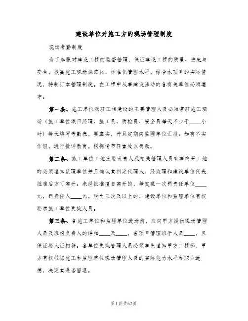 建设单位对施工方的现场管理制度(4篇)