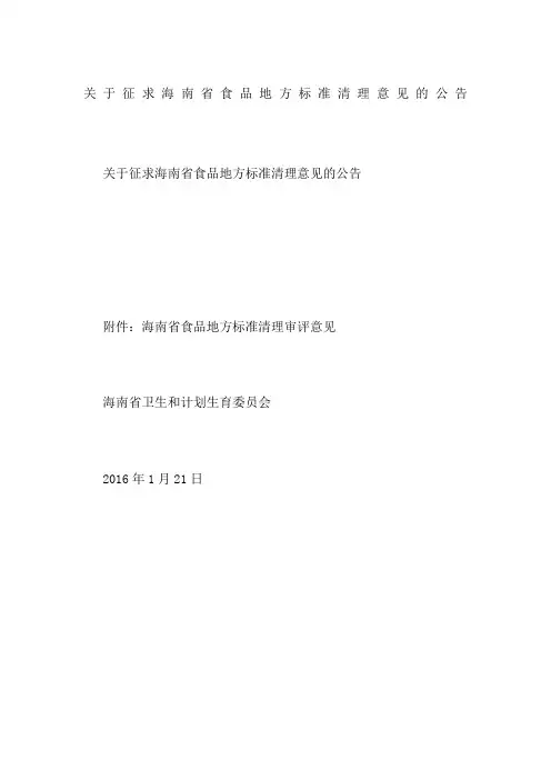 关于征求海南省食品地方标准清理意见的公告