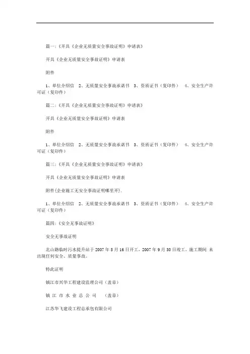 企业施工无安全事故证明哪里开范文