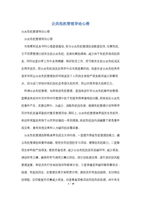 公共危机管理导论心得