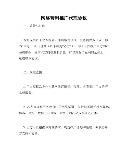 网络营销推广代理协议